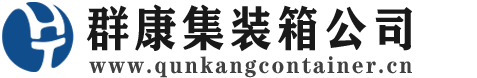 伽师集装箱 - 伽师二手集装箱 - 伽师海运集装箱 - 群康集装箱服务公司